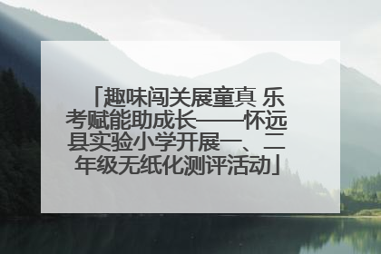 趣味闯关展童真 乐考赋能助成长——怀远县实验小学开展一、二年级无纸化测评活动