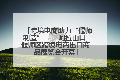 跨境电商助力“偃师制造”——阿拉山口-偃师区跨境电商出口商品展览会开幕