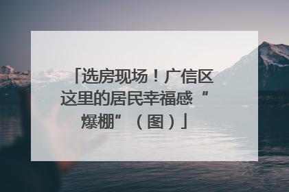 选房现场！广信区这里的居民幸福感“爆棚”（图）