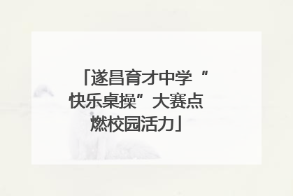 遂昌育才中学“快乐桌操”大赛点燃校园活力
