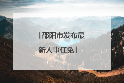 邵阳市发布最新人事任免