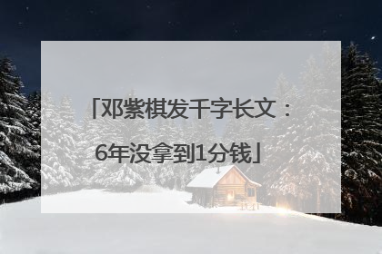 邓紫棋发千字长文：6年没拿到1分钱