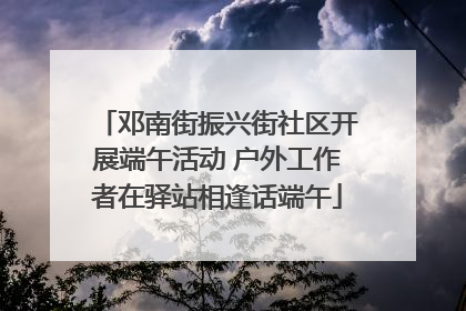 邓南街振兴街社区开展端午活动 户外工作者在驿站相逢话端午