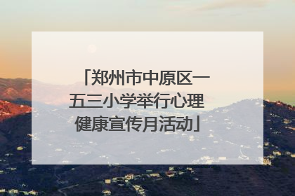 郑州市中原区一五三小学举行心理健康宣传月活动