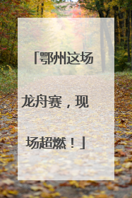 鄂州这场龙舟赛，现场超燃！
