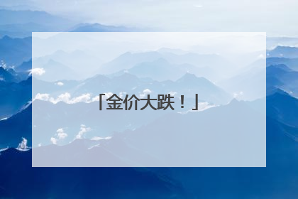 金价大跌！