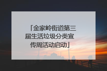 金家岭街道第三届生活垃圾分类宣传周活动启动