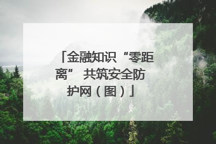 金融知识“零距离” 共筑安全防护网（图）