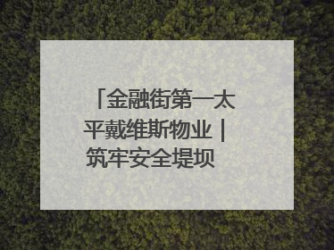 金融街第一太平戴维斯物业｜筑牢安全堤坝 守护美好家园