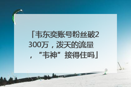 韦东奕账号粉丝破2300万，泼天的流量，“韦神”接得住吗