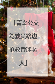 青岛公交驾驶员路边抢救昏迷老人