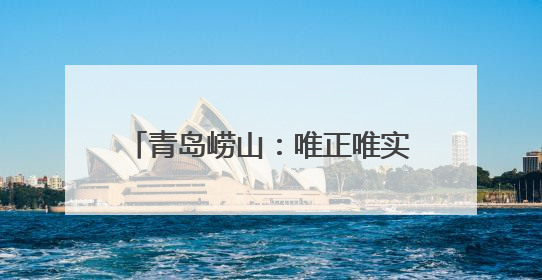 青岛崂山：唯正唯实构筑精神支柱 向上向善培育时代新人