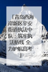 青岛西海岸新区辛安街道执法中队：筑牢执法防线 全力护航高考