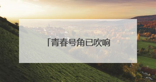 青春号角已吹响，秀出济宁新花“Young”！