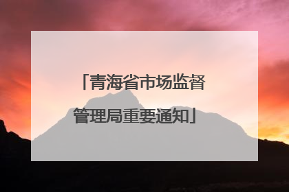 青海省市场监督管理局重要通知