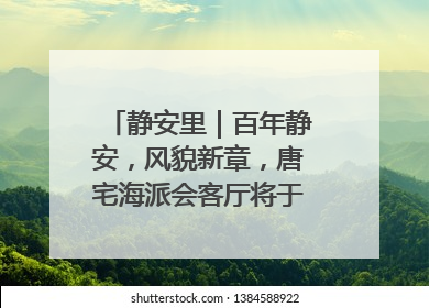 静安里｜百年静安，风貌新章，唐宅海派会客厅将于6月21日揭幕