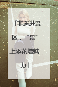 非遗进景区，“景”上添花增魅力