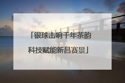 银球击响千年茶韵 科技赋能新昌赛景