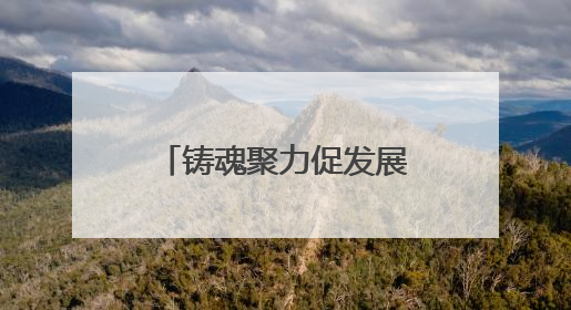 铸魂聚力促发展，黄鹤楼街道多举措弘扬“三大精神”凝聚奋进力量
