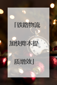 铁路物流加快降本提质增效