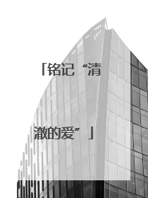 铭记“清澈的爱”
