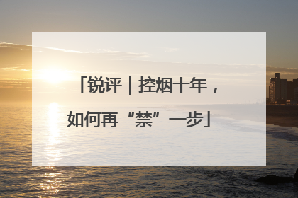 锐评｜控烟十年，如何再“禁”一步