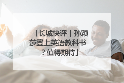 长城快评｜孙颖莎登上英语教科书？值得期待