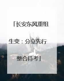 长安东风重组生变：分立先行 整合待考