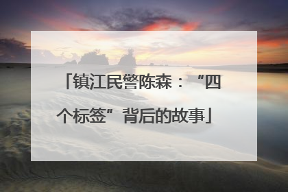 镇江民警陈森：“四个标签”背后的故事