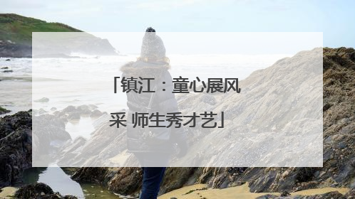 镇江：童心展风采 师生秀才艺