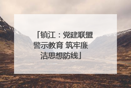 镇江：党建联盟警示教育 筑牢廉洁思想防线