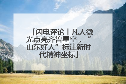 闪电评论丨凡人微光点亮齐鲁星空，“山东好人”标注新时代精神坐标