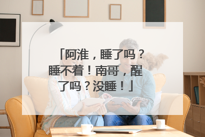 阿淮，睡了吗？睡不着！南哥，醒了吗？没睡！