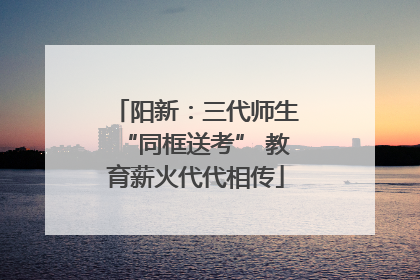 阳新：三代师生“同框送考” 教育薪火代代相传