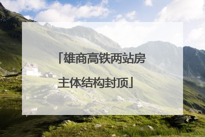 雄商高铁两站房主体结构封顶