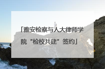 雅安检察与人大律师学院“检校共建”签约
