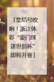 集结号吹响！浙江体彩“豪门球迷世俱杯”即将开赛