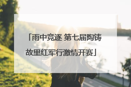 雨中竞逐 第七届陶铸故里红军行激情开赛