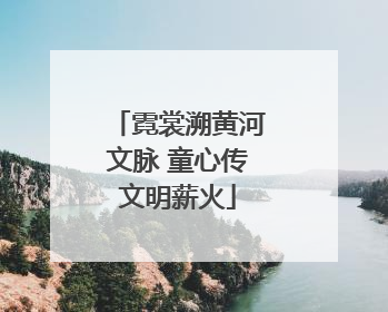 霓裳溯黄河文脉 童心传文明薪火