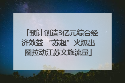 预计创造3亿元综合经济效益 “苏超”火爆出圈拉动江苏文旅流量