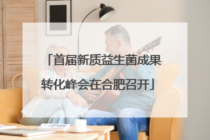 首届新质益生菌成果转化峰会在合肥召开
