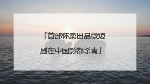 首部怀柔出品微短剧在中国影都杀青
