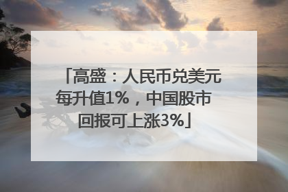 高盛：人民币兑美元每升值1%，中国股市回报可上涨3%