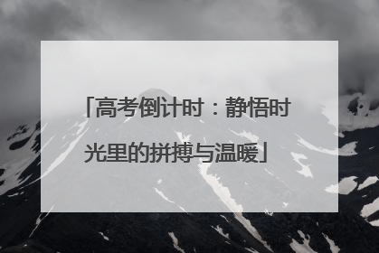 高考倒计时：静悟时光里的拼搏与温暖