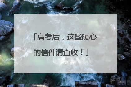 高考后，这些暖心的信件请查收！