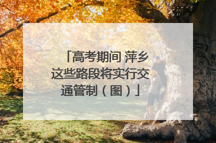 高考期间 萍乡这些路段将实行交通管制（图）