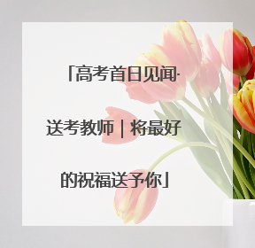 高考首日见闻·送考教师｜将最好的祝福送予你
