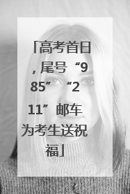 高考首日，尾号“985”“211”邮车为考生送祝福