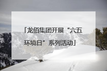 龙佰集团开展“六五环境日”系列活动