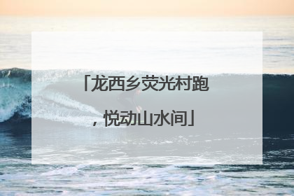 龙西乡荧光村跑，悦动山水间